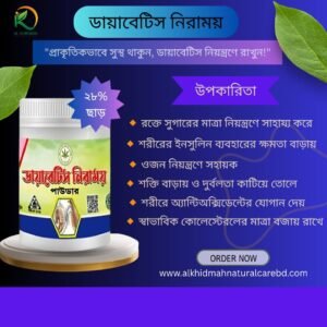 ডায়াবেটিস নিরাময় ডায়াবেটিস থেকে মুক্তি পান চিরতরে ইনশাআল্লাহ