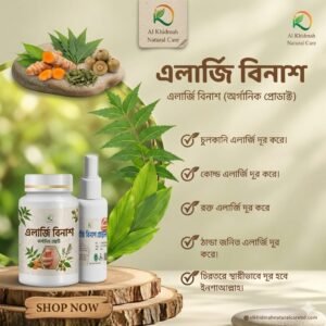এলার্জি বিনাশ গ্যারান্টি সহকারে এলার্জিকে দূর করুন ন্যাচারাল প্রোডাক্ট দ্বারা সম্পূর্ণ প্রাকৃতিক